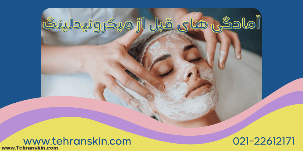 کارهای قبل از انجام میکرونیدلینگ