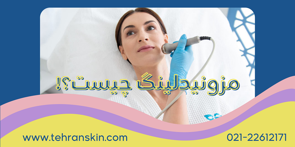 کوکتل مزونیدلینگ چیست