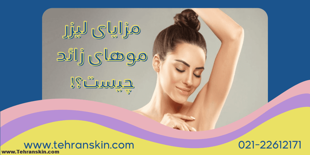 مزاياي ليزر موهاي زائد