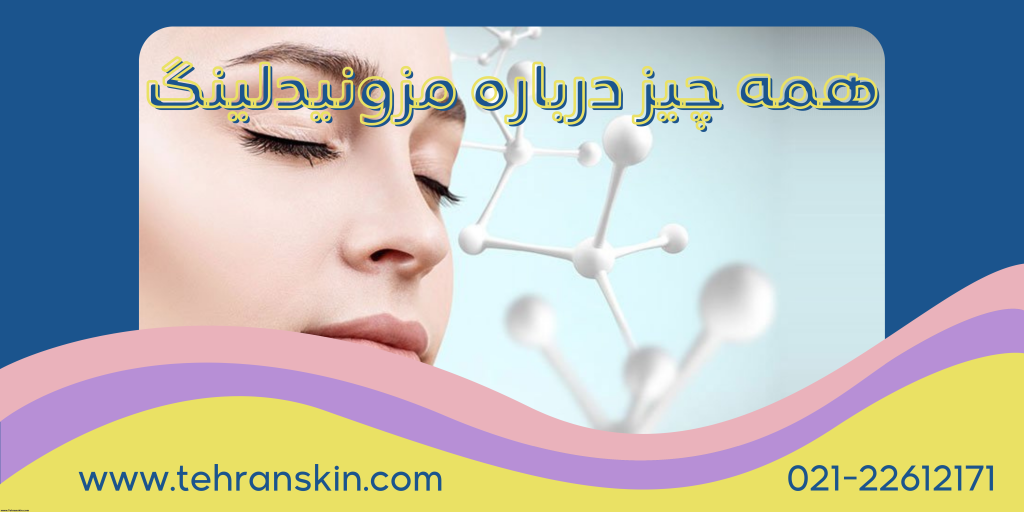 مزونیدلینگ پوست