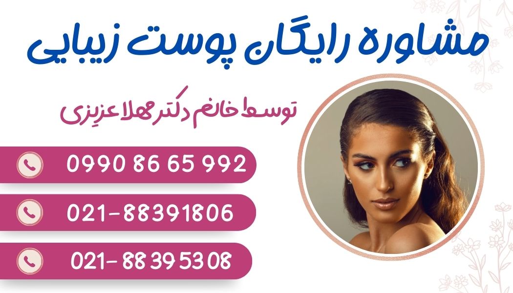 مشاوره رایگان پوست و زیبایی