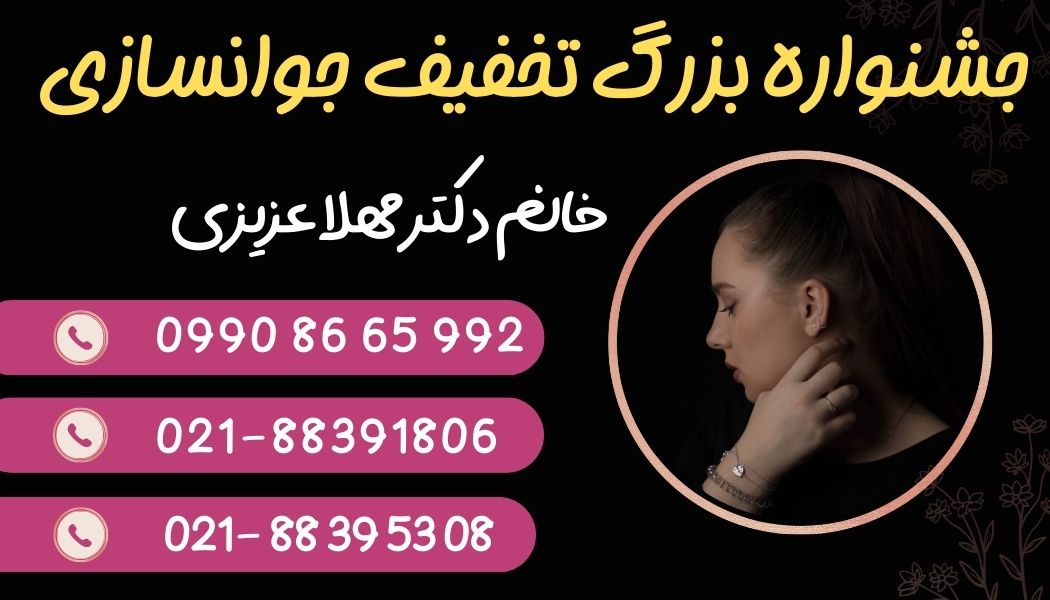 تخفیف زیبایی و جوانسازی در تهران