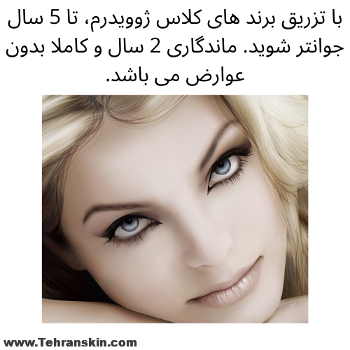 ژل ژوویدرم ماندگاری 2 سال ماندگاری ژل ژوویدرم