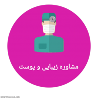 مشاوره زیبایی